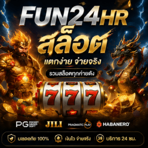 FUN24HR สล็อตออนไลน์