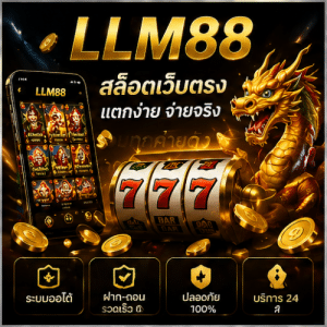 LLM88 สล็อตเว็บตรง