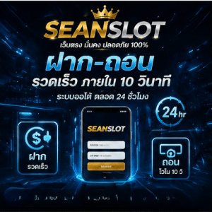 SEANSLOT ระบบออโต้