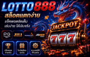 LOTTO888 เว็บตรง จบในที่เดียว