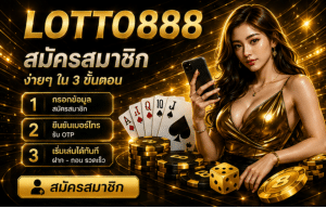 สมัครสมาชิก LOTTO888