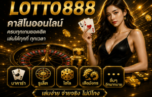 LOTTO888 คาสิโน