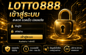 LOTTO888 เข้าสู่ระบบ