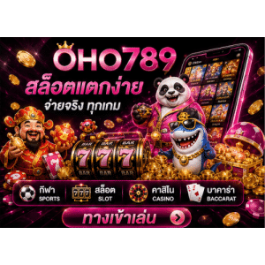 OHO789 สล็อตเว็บตรง