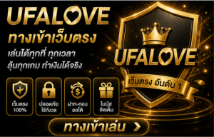 UFALOVE เว็บตรง